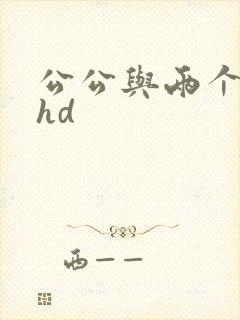 公公与两个儿媳hd