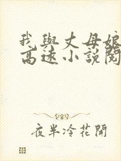 我与丈母娘冉冉高远小说阅读免费