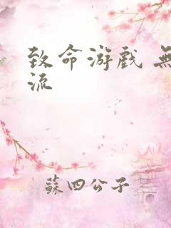 致命游戏 无限流