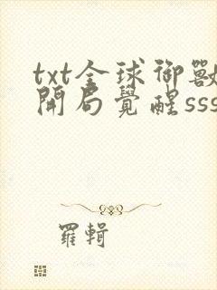 txt全球御兽开局觉醒sss级天赋下载