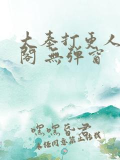 大奉打更人笔趣阁 无弹窗