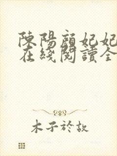 陈阳颜妃妃小说在线阅读全文