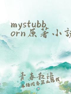 mystubborn原著小说在线阅读