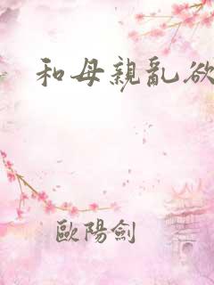 和母亲乱欲小说