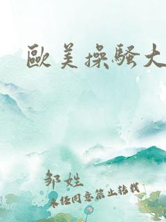 欧美操骚大逼