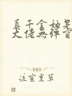 真千金她是全能大佬无弹窗全文免费阅读