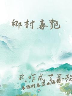 乡村春艳