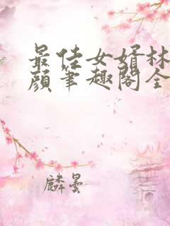 最佳女婿林羽江颜笔趣阁全文