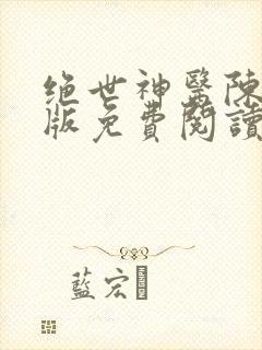 绝世神医陈南正版免费阅读无弹窗全文