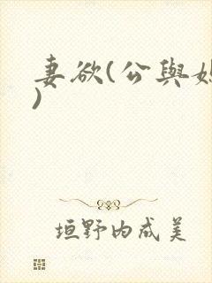 妻欲(公与媳h)