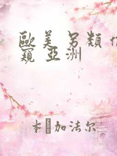 欧美 另类 偷窥 亚洲