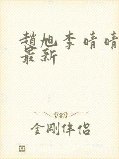 赵旭李晴晴全文最新