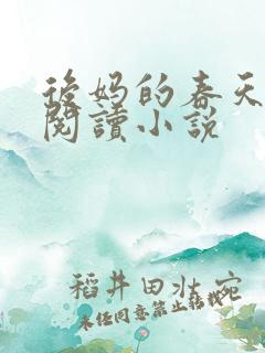 后妈的春天免费阅读小说