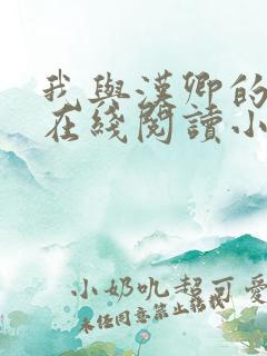我与汉卿的一生在线阅读小说
