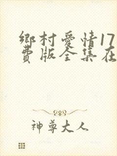 乡村爱情17免费版全集在线观看