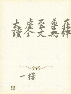 太虚至尊在线阅读全文无弹窗小说