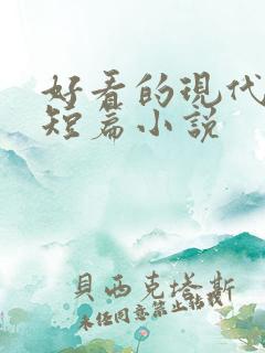 好看的现代言情短篇小说