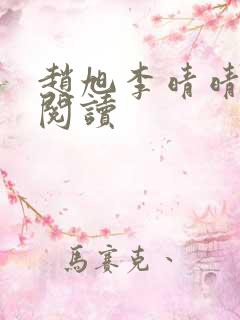 赵旭李晴晴在线阅读