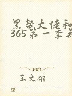 黑帮大佬和我的365第一季无删减