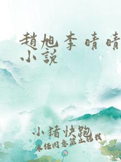 赵旭李晴晴免费小说