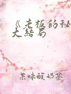 《老板的秘密》大结局