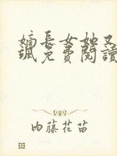 嫡长女她又美又飒免费阅读全本