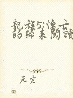 龙族5:悼亡者的归来阅读全文无弹窗