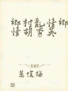 乡村乱情乡村乱情胡秀英