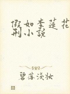 假如李莲花被用刑小说