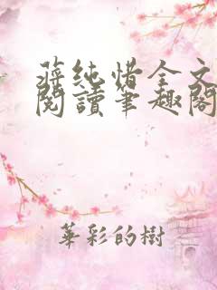 蒋纯惜全文免费阅读笔趣阁