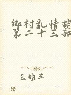 乡村乱情胡秀英第二十三部