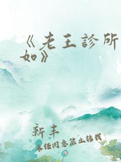 《老王诊所林婉如》
