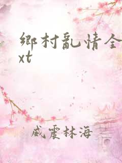 乡村乱情全本txt