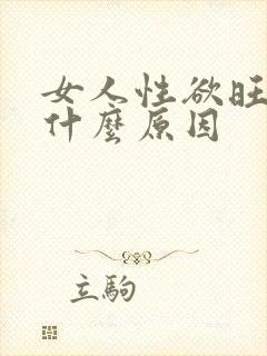 女人性欲旺盛是什么原因