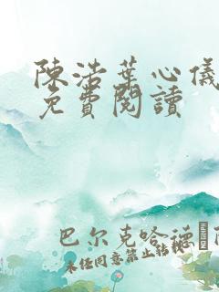 陈浩叶心仪小说免费阅读