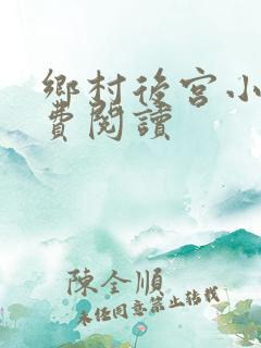 乡村后宫小说免费阅读