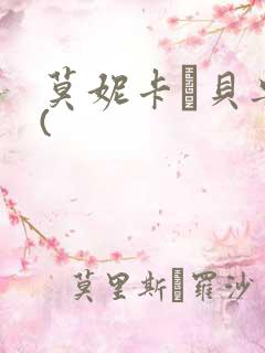 莫妮卡·贝鲁奇(