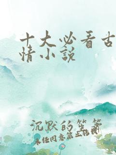 十大必看古代言情小说