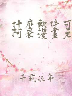 什么软件可以看阿衰漫画免费
