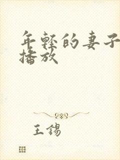 年轻的妻子在线播放
