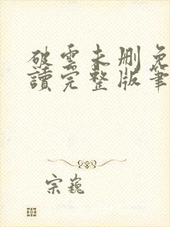 破云未删免费阅读完整版笔趣阁