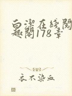 白洁在线阅读笔趣阁178章