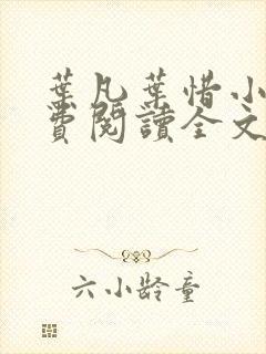 叶凡叶惜小说免费阅读全文最新章节