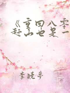 《重回八零年,赶山也是一种生活》