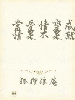 当爱情变成了亲情是不是就没感情了