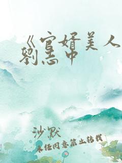 《官婿美人香》刘志中