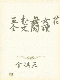 五对母女花小说全文阅读