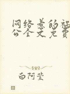 网络惹的祸狗老公全文免费阅读