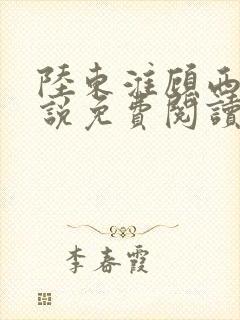 陆东淮顾西棠小说免费阅读无弹窗