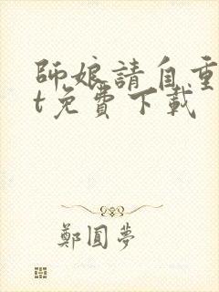 师娘请自重txt免费下载